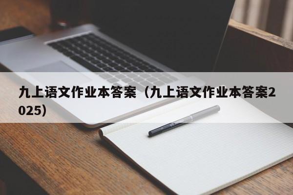 九上语文作业本答案(九上语文作业本答案2025)