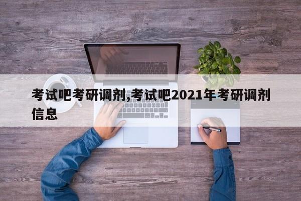 考试吧考研调剂,考试吧2021年考研调剂信息